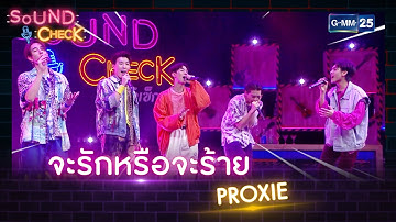 จะรักหรือจะร้าย - PROXIE | HIGHLIGHT SOUND CHECK l 26 พ.ค. 65 l GMM25