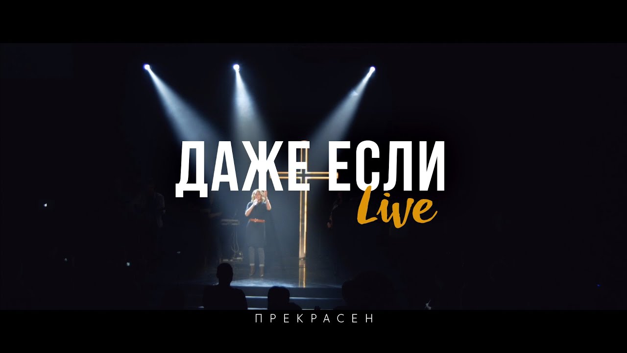 Слово Жизни Москва - Даже Если (Live) - YouTube