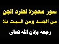 سور معجزة لطرد الجن من الجسد ومن البيت بلا رجعه بإذن الله تعالى ش توفيق أبو الدهب سور معجزة لطرد الجن من الجسد ومن البيت بلا رجعه بإذن الله تعالى ش توفيق أبو الدهب