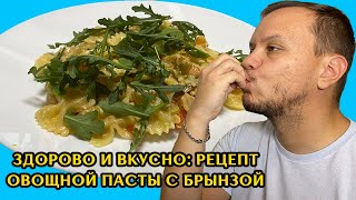 Здорово и Вкусно: Рецепт Овощной Пасты с Брынзой