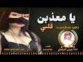 جديد الشيله 2022 يا معذبن قلبي اداء عيسى المشعلي كلمات نجا الرشيدي