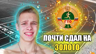 картинка: НЕ ХВАТИЛО 4 ДЕСЯТЫХ ДО ЗОЛОТА! Как я сдавал ГТО 2020 | Влог