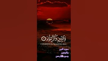سوره التين والزيتون#سوره الرحمن