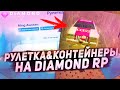 КРУТАНУЛ РУЛЕТКУ&amp;ОТКРЫЛ КОНТЕЙНЕРЫ В GTA SAMP!