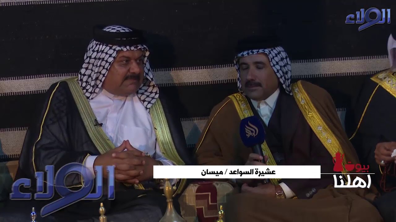 برنامج بيوت اهلنا مع عشيرة السواعد / ميسان