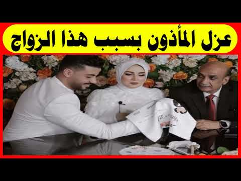عزل المأذون الذي منح دفتره لزوجة البلوجر أحمد إبراهيم
