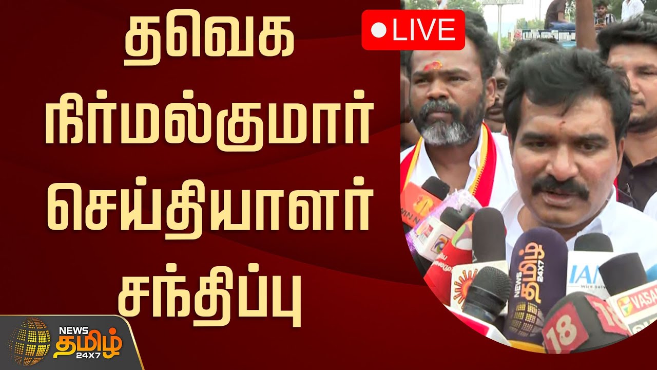 🔴LIVE : தவெக நிர்மல்குமார் செய்தியாளர் சந்திப்பு | TVK Nirmal Kumar Pressmeet | TVK Protest | SIR