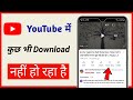 YouTube में वीडियो डाउनलोड न हो रहा है? समस्या का समाधान कैसे करें