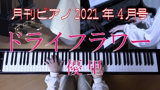 ドライフラワー　ピアノ　優里　（月刊ピアノ）