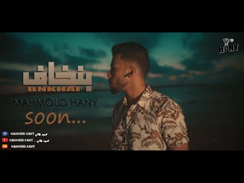 5   بنخاف محمود هاني  