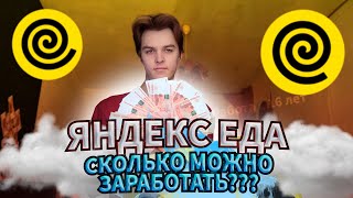 ДОСТАВКА ЯНДЕКС ЕДА | огромная прибыль за день #яндекседа