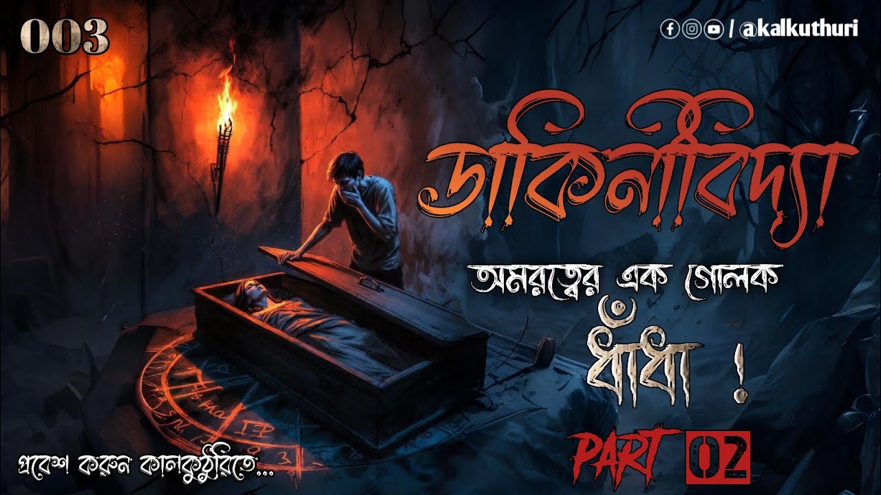 ডাকিনীবিদ্যা পর্ব ২ | Dakinibidda Part 2 | Episode 003 | @kalkuthuriofficial #horror 