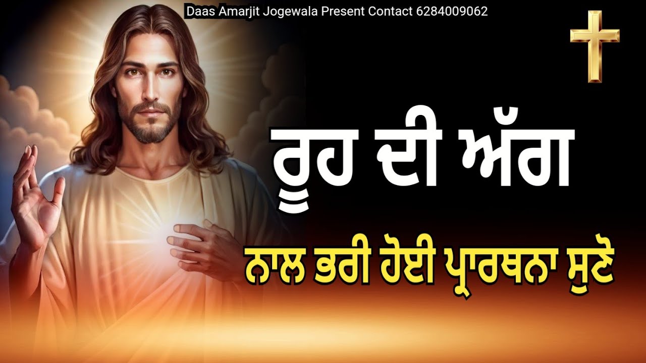 ਰੂਹ ਦੀ ਅੱਗ ਨਾਲ ਭਰੀ ਹੋਈ ਪ੍ਰਾਰਥਨਾ ਸੁਣੋ | Fire Prayer @spiritualmanofgod8075