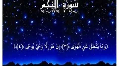 تلاوه خاشعه لسورة النجم