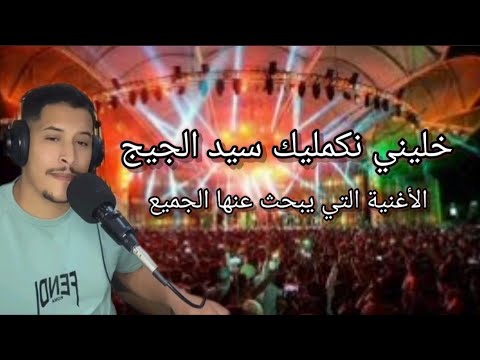 كوفر أغنية خليني نكمليك سيد الجيج زكرياء منجي المغرب الجزائر