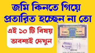Land Purchase Tips| Jomi Kenar Age Koronio| Jomi Kenar Niyom