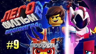 Лего Фильм 2 Видеоигра прохождение #9 {PC} — Глючный Босс Лего Фильм 2 Видеоигра прохождение #9 {PC} — Глючный Босс