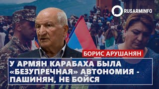 картинка: У армян Карабаха была «безупречная» автономия - Пашинян, не бойся։ Арушанян