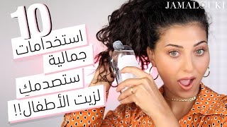 ١٠ حيل جمالية من خلال زيت الاطفال | العناية بالشعر + العناية بالبشرة