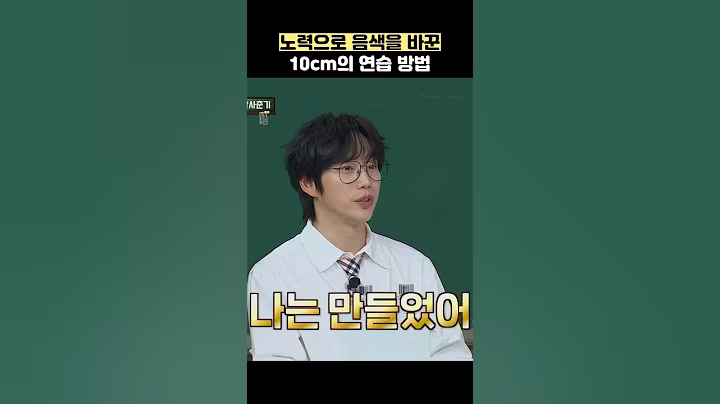 노력으로 음색을 바꾼 10cm의 연습 방법 #shorts #아는형님