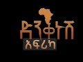 ድንቅነሽ አዲስ አማረኛ ፊልም Dinknesh New Amharic Movie 2024 ድንቅነሽ አዲስ አማረኛ ፊልም Dinknesh New Amharic Movie 2024