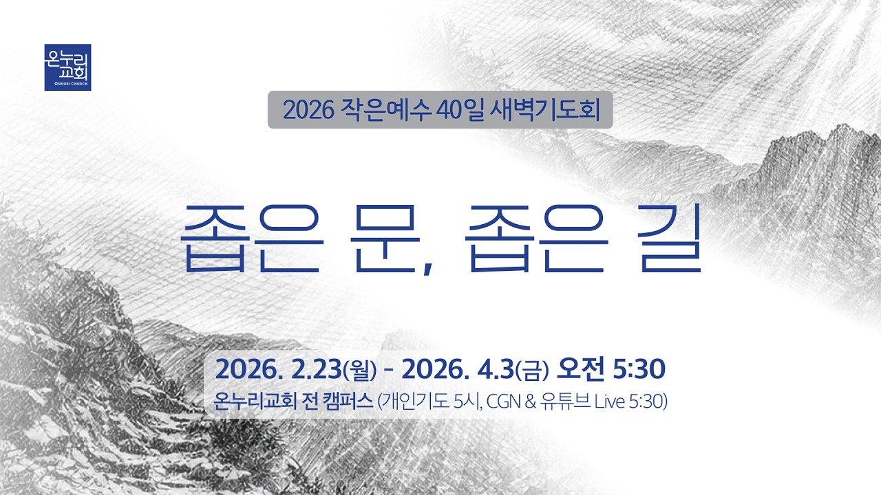 [예배전체│2026 작은예수 40일] 1주_복의 길 | 좁은 문, 좁은 길 (마태복음 7:13-14) | 이재훈 위임목사│02.23 (1일차)