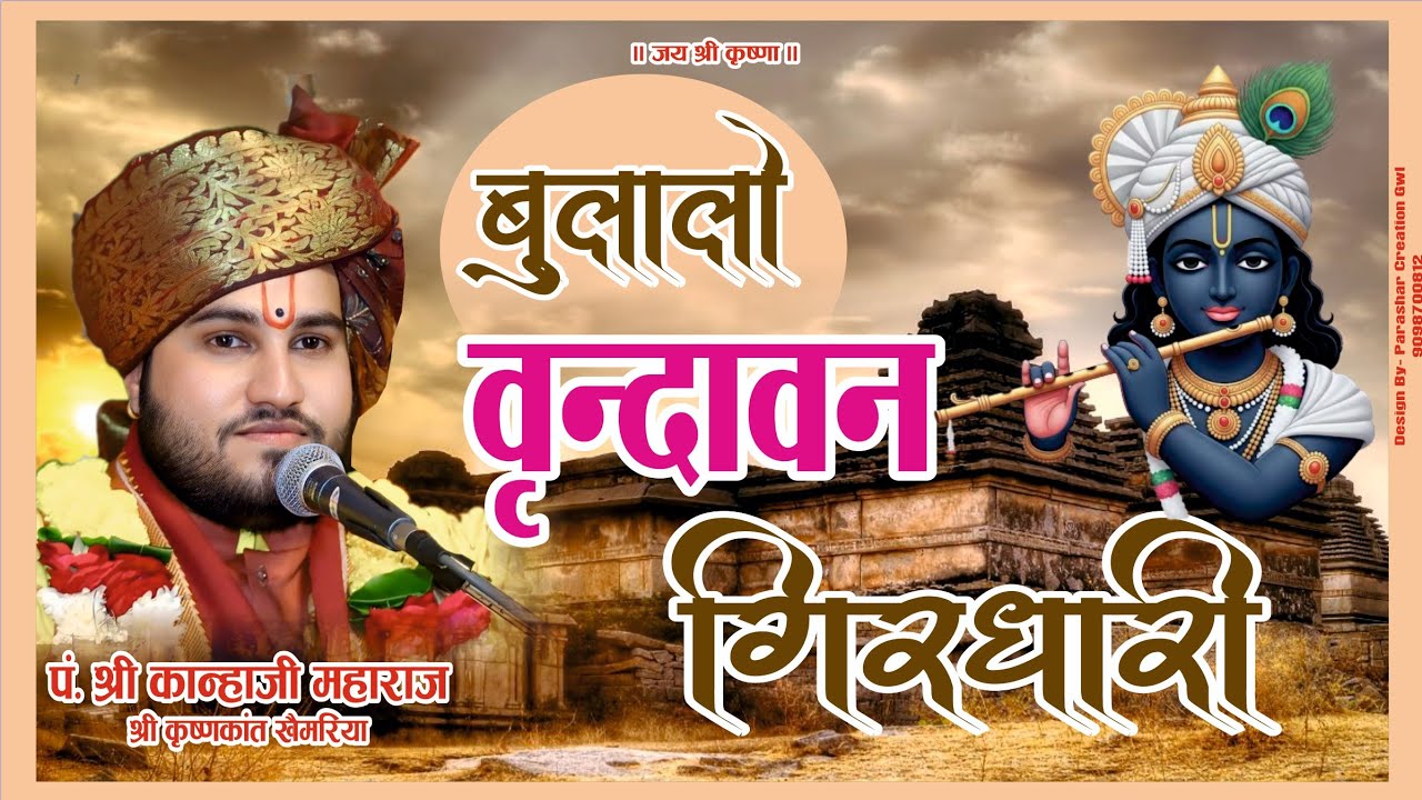 Bulalo Vrindawan giridhari बुलालो वृन्दावन गिरिधारी 