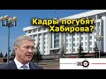 "Кадры погубят Хабирова?", Андрей Потылицын, Эхо Москвы в Уфе, 28.10.20 г.