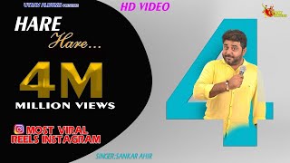 Reels Instagram Viral Video Song ll Hare Hare ll Shankar Ahir-Meera Ahir l Super Hit Hindi Song 2020