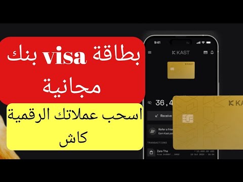 شرح فيزا كاست  افضل فيزا لسحب للعملات الرقمية