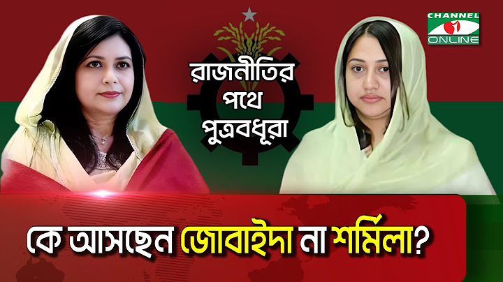রাজনীতির মঞ্চে পুত্রবধূদের সম্ভাবনা কতটুকু? | Zobaida | Sharmila | Khaleda Zia | BNP | Politics