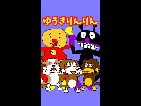 アンパンマンの「勇気りんりん」を哀愁漂う悲しげなアレンジで歌ってみた\(^o^)/【自作アニメ】#shorts