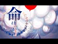 【手描き】命ばっかり【にじさんじ】