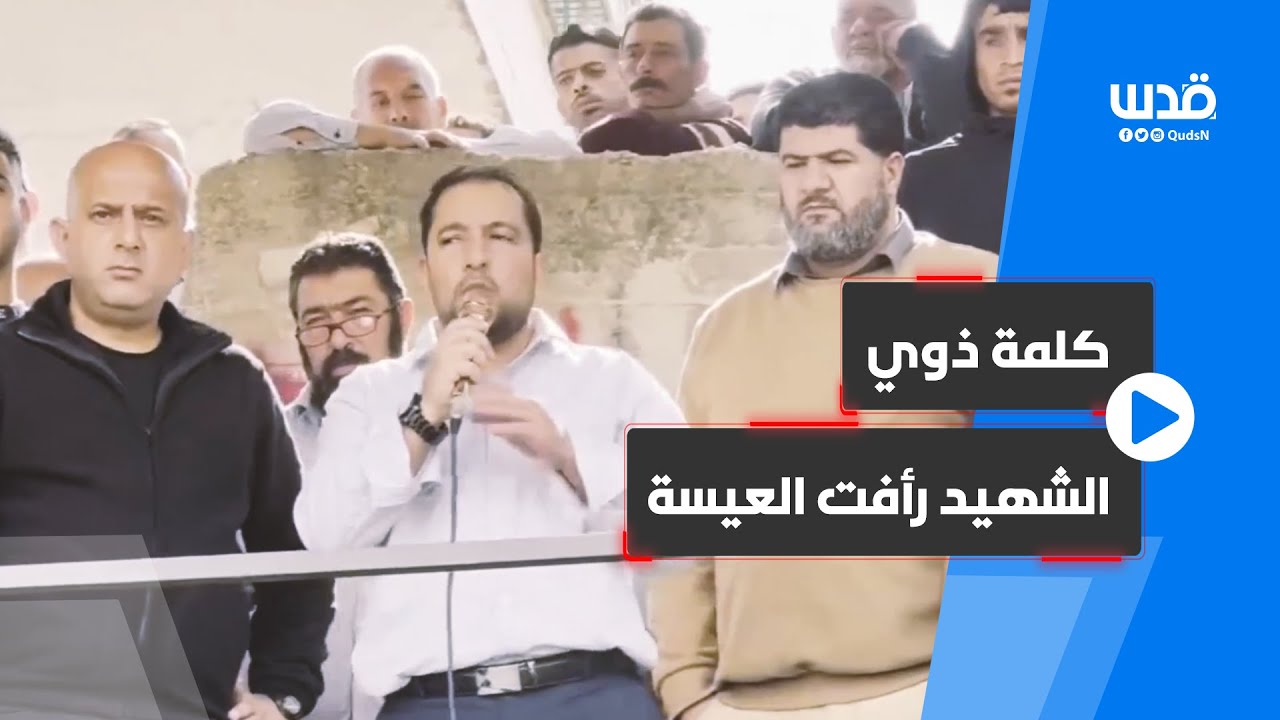 كلمة خلال تشييع رأفت عيسة في بلدة صانور بجنين