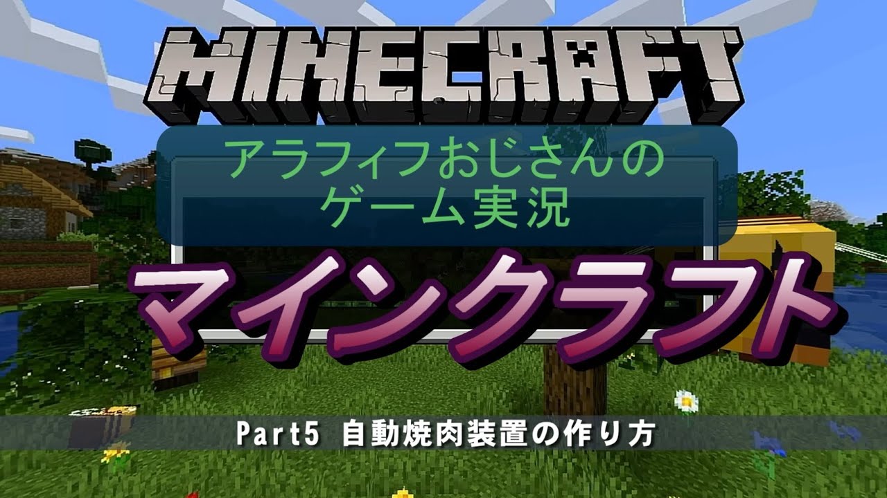 ゲーム実況 マイクラ実況part5 自動焼肉装置の作り方 葛原瑞穂のブログ