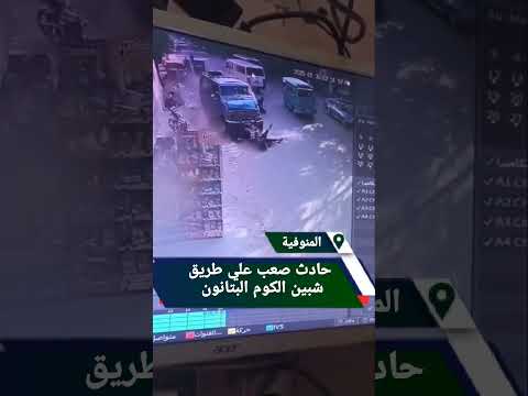 أصيب 4 أشخاص بإصابات بالغة فى حادث إصطدام سيارة بهم على طريق البتانون شبين الكوم بمحافظة المنوفية