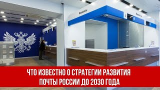 Что известно о стратегии развития Почты России до 2030 года