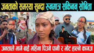 जनताको समस्या सुन्दा रुनमात्र सकिनन् सोबिता,जनताले मागे बाह्रै महिना पिउने पानी र भोट हाल्ने कागज