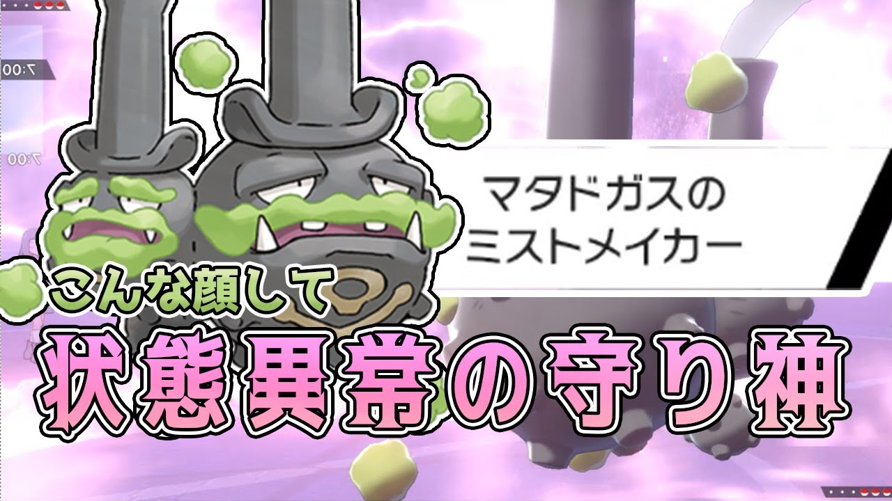 ポケモン剣盾 ランクマッチpart10 攻守一体 ミストメーカー眼鏡マタドガス Youtube