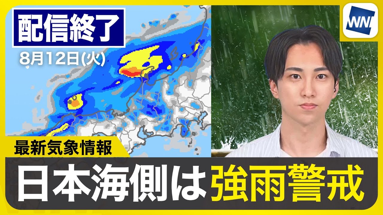 ライブ配信終了】最新天気ニュース・地震情報 2025年8月12日(火)／連休