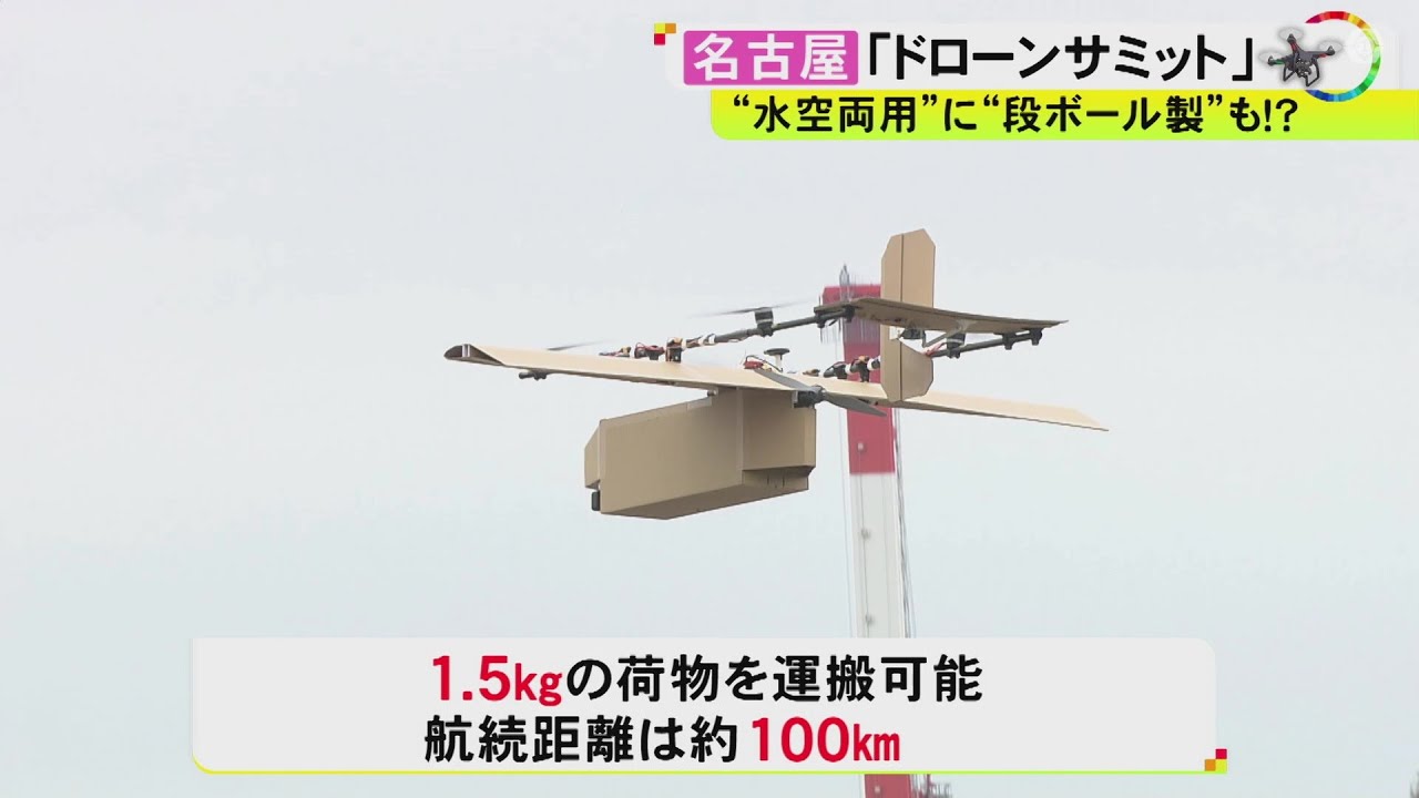段ボール製で時速120km出るものも…『ドローンサミット』全国から135の 段ボール製で時速120km出るものも…『ドローンサミット』全国から135の