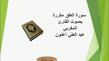 سورة العلق مكررة بصوت القارئ المغربي عبد العلي  أعنون