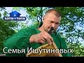 Семья Ишутиновых. Хата на тата. Сезон 5. Выпуск 10 от 31.10.16