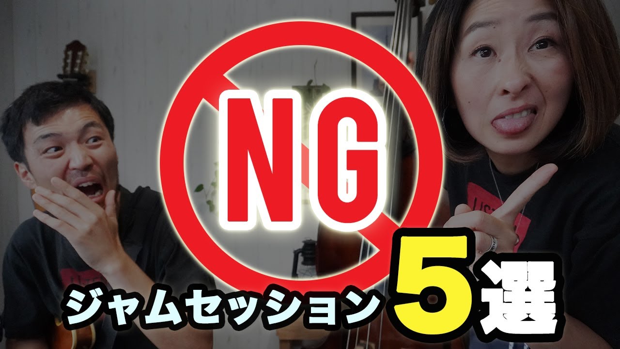 AIに聞いてみた！ジャムセッションで嫌われる？！NG行動５選