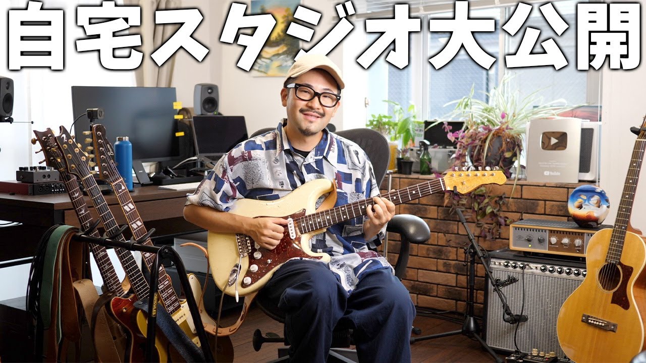 【夢の空間】ギタリストの夢を詰め込んだ自宅スタジオと使用機材を紹介します！
