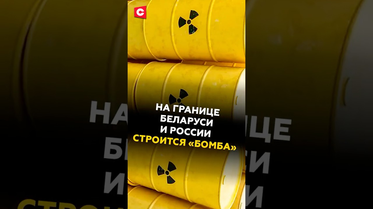 Ядерный могильник на границе Беларуси и России 