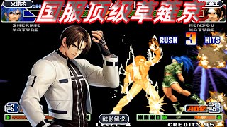 拳皇98c：国服草薙京究竟有多强大，动摇了暴走莉安娜霸主地位