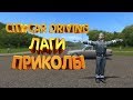 City Car Driving Лаги Фейлы Приколы