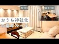 おうち神社化計画！空間が整う基本ルール｜西野ゆきひろ×川嶋文香