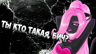 [Monster High] Фараон и Кетти. Клип - Ты кто такая, Бич?